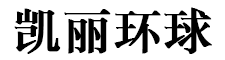 凯丽环球联盟