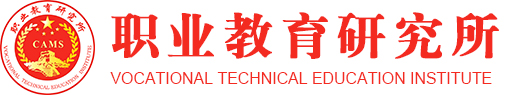 职业教育研究所