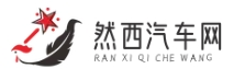 然西汽车网