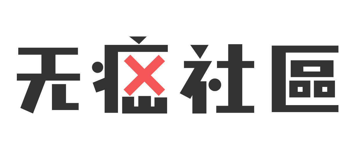 无癌社区，不惧癌症