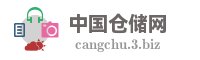 中国仓储网