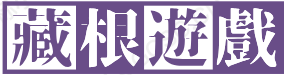 藏根游戏网