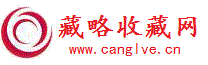 藏略收藏
