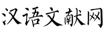 汉语文献网