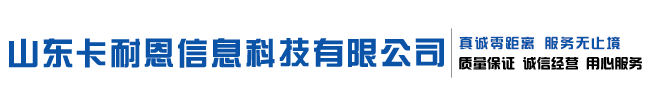 山东卡耐恩信息科技有限公司官网