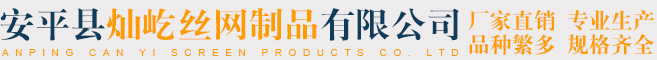 安平县灿屹丝网制品有限公司