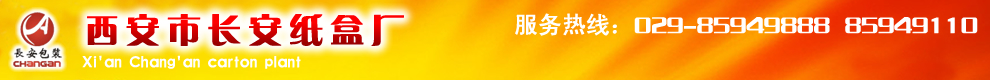 西安市长安区纸盒厂