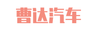 曹达汽车资讯