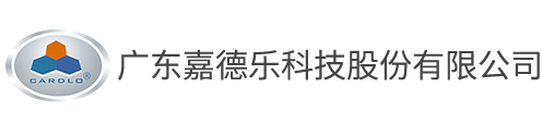广东嘉德乐科技股份有限公司