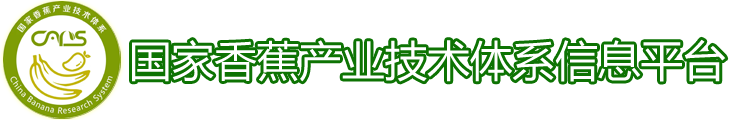 国家香蕉产业体系平台