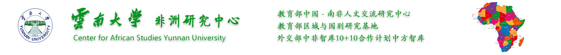 云南大学非洲研究中心