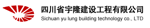 四川省宇隆建设工程有限公司