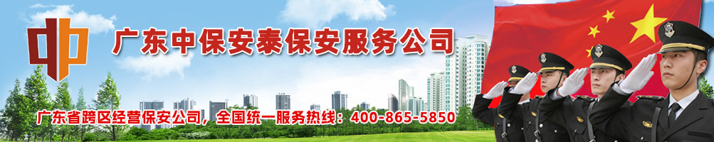 长安保安公司