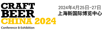亚洲国际精酿啤酒会议暨展览会