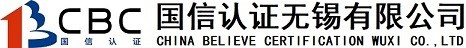 国信认证无锡有限公司
