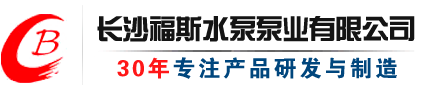 长沙福斯水泵泵业有限公司