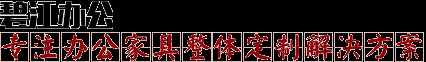 上海办公家具
