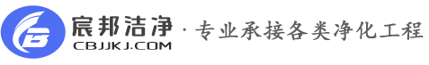 宸邦洁净