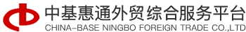 宁波中基惠通集团股份有限公司