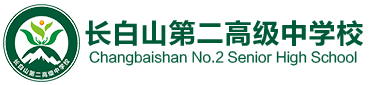 长白山第二高级中学