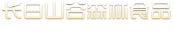 延吉长白山谷森林食品有限公司