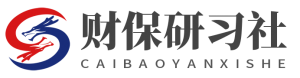 财保研习社