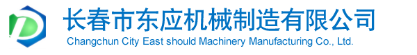 长春市东应机械制造有限公司