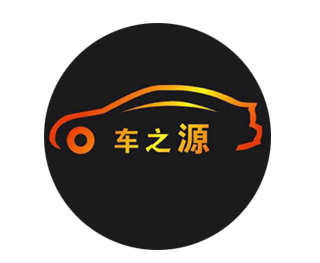 长春市车之源汽车维修有限公司