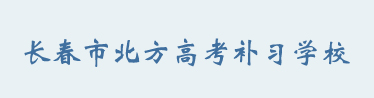 长春市北方高考补习学校
