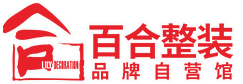 长春市百合装饰装修公司