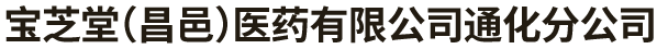 宝芝堂（昌邑）医药有限公司通化分公司