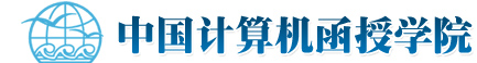 中国计算机函授学院