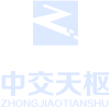 中交天枢
