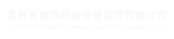 吉林省程园机械设备租赁有限公司