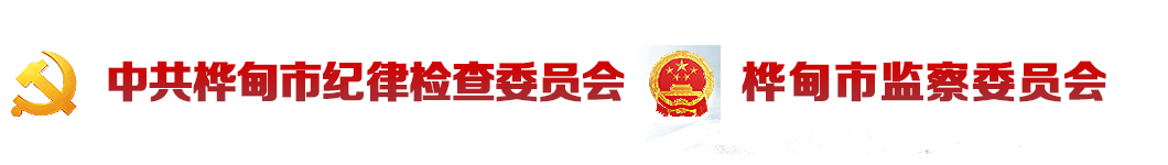 桦甸市纪委监委网站