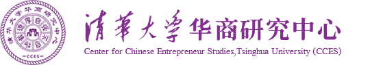 清华大学华商研究中心