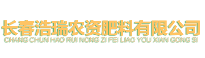 长春浩瑞农资肥料有限公司