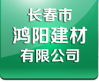 长春市鸿阳建材有限公司