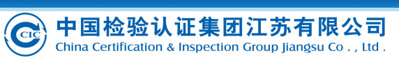 中国检验认证集团江苏有限公司