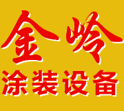 长春金岭涂装设备有限公司