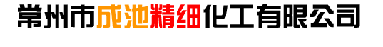 常州市成池精细化工有限公司主要经营有草酸，硼酸，无水磷酸三钠;硫酸锌;甲酸钠;无水硫酸镁;过硼酸钠;过硼酸钠;无水硼砂;