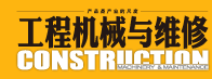 《工程机械与维修》杂志官网