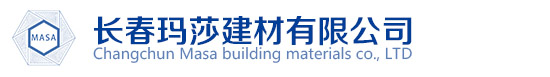 长春玛莎建材有限公司