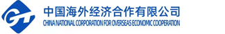 中国海外经济合作有限公司