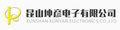 昆山坤彦电子有限公司