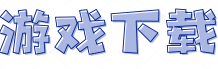 轻工下载