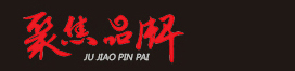 聚焦品牌