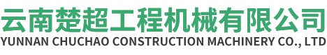云南楚超工程机械有限公司