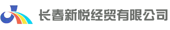 长春新悦物流集团,长春市新悦物流集团,新悦物流