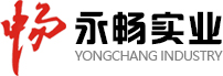 长春市永畅实业有限公司